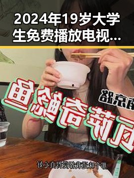 2024年19岁大学生免费播放电视剧美国官方版：探索青春与文化的交汇点