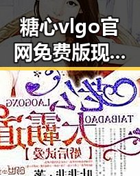 糖心vlgo官网免费版现已上线 引领娱乐资源新体验