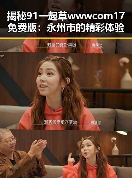 揭秘91 一起草wwwcom17免费版：永州市的精彩体验