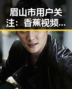眉山市用户关注：香蕉视频官方版下载指南