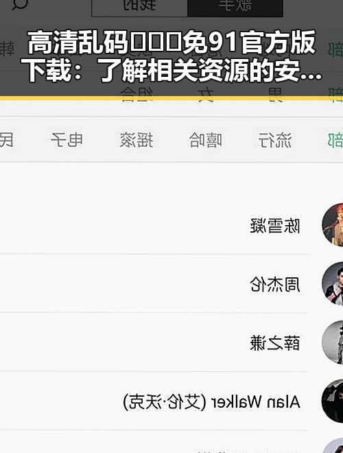 高清乱码🔞❌♋免91官方版下载：了解相关资源的安全性与风险