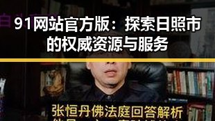 91网站官方版：探索日照市的权威资源与服务