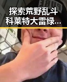 探索荒野乱斗科莱特大雷绿色版的最新动态