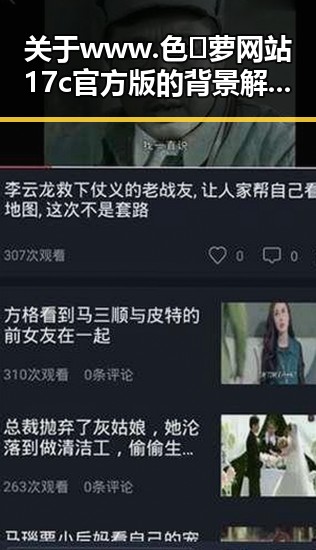 关于www.色😍萝网站17c官方版的背景解读与分析