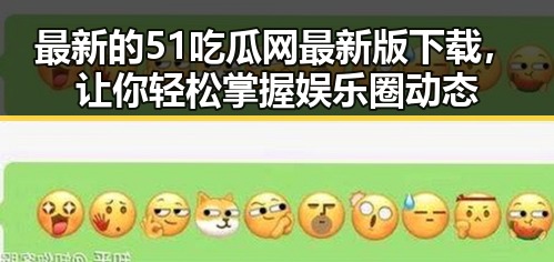 最新的51吃瓜网最新版下载，让你轻松掌握娱乐圈动态
