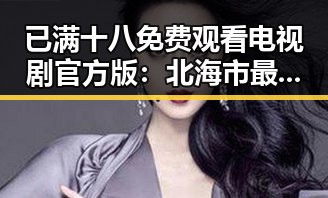已满十八免费观看电视剧官方版：北海市最新资源解析