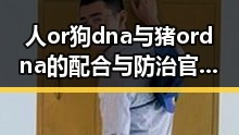 人or狗dna与猪ordna的配合与防治官方版下载：科技在动物遗传中的新动态
