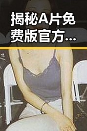 揭秘A片免费版官方版：西宁市最新动态与现状