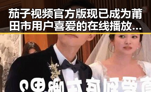 茄子视频官方版现已成为莆田市用户喜爱的在线播放平台