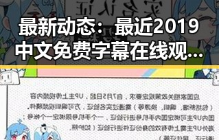 最新动态：最近2019中文免费字幕在线观看引发关注