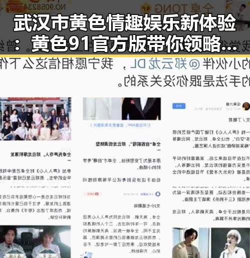 武汉市黄色情趣娱乐新体验：黄色91官方版带你领略极致娱乐