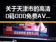 关于天津市的高清🈚码🔞❌♋免费AV官方版免费版内容解析