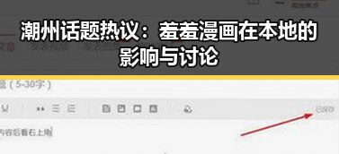 潮州话题热议：羞羞漫画在本地的影响与讨论