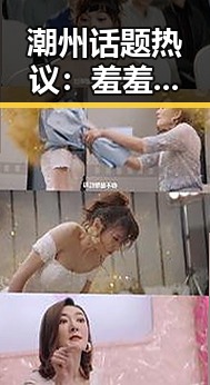 潮州话题热议：羞羞漫画在本地的影响与讨论