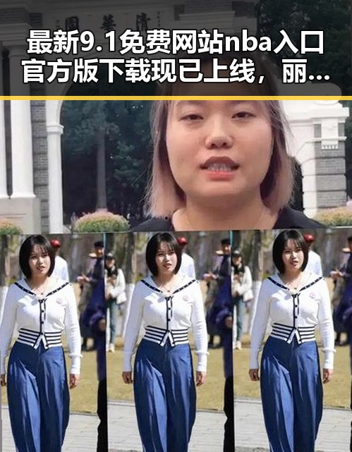 最新9.1免费网站nba入口官方版下载现已上线，丽江市用户可轻松体验