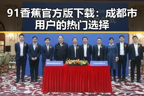 91香蕉官方版下载：成都市用户的热门选择