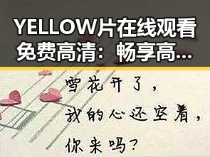 YELLOW片在线观看免费高清:畅享高清视觉盛宴