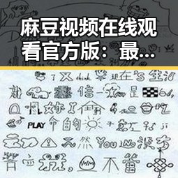 麻豆视频在线观看官方版：最新资源现状与使用指南