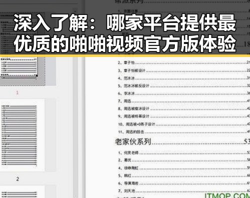 深入了解：哪家平台提供最优质的啪啪视频官方版体验