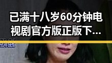 已满十八岁60分钟电视剧官方版正版下载：最新资源指南