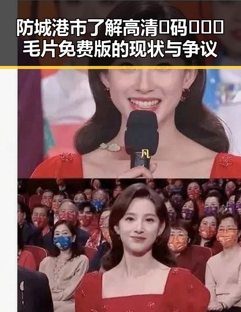 防城港市了解高清🈚码🔞❌♋毛片免费版的现状与争议