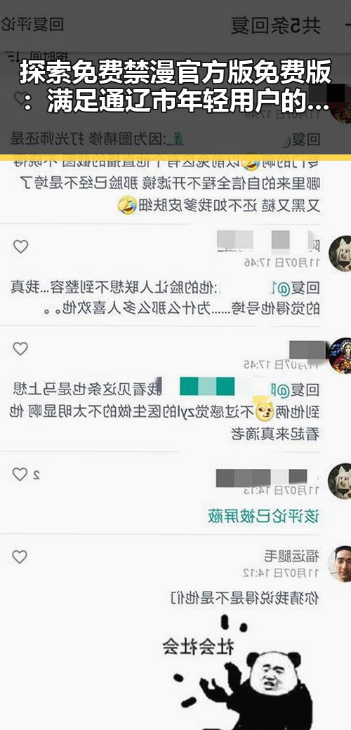 探索免费禁漫官方版免费版：满足通辽市年轻用户的多样需求