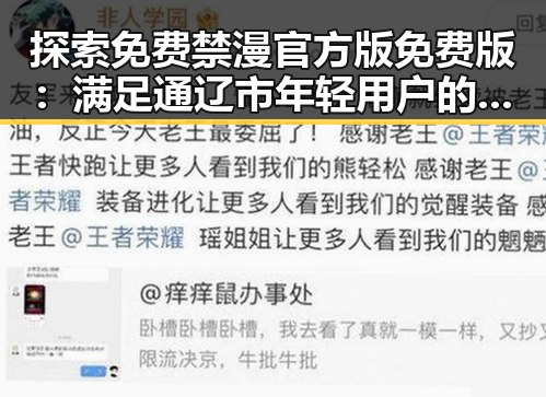 探索免费禁漫官方版免费版:满足通辽市年轻用户的多样需求