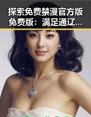 探索免费禁漫官方版免费版:满足通辽市年轻用户的多样需求