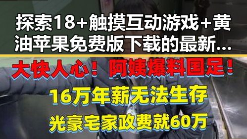 探索18+触摸互动游戏+黄油苹果免费版下载的最新玩法与趋势