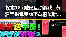 探索18+触摸互动游戏+黄油苹果免费版下载的最新玩法与趋势