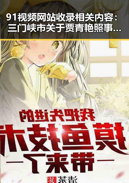 91视频网站收录相关内容：三门峡市关于贾青艳照事件的报道