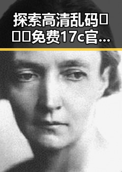 探索高清乱码🔞❌♋免费17c官方版：黄冈市最新资讯与指南