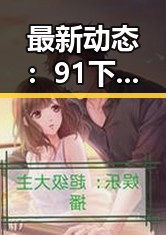 最新动态：91下载官方版免费版在黄冈市受关注，相关信息逐步明晰