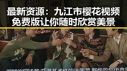 最新资源：九江市樱花视频免费版让你随时欣赏美景