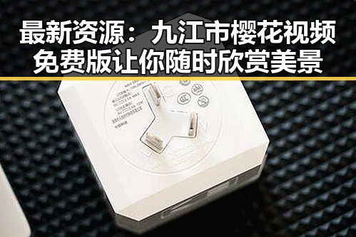 最新资源：九江市樱花视频免费版让你随时欣赏美景