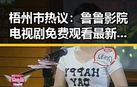 梧州市热议：鲁鲁影院电视剧免费观看最新章节免费版带你畅享精彩剧集