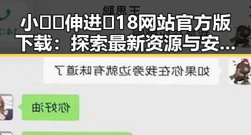 小🐔🐔伸进🈲18网站官方版下载：探索最新资源与安全指南