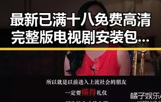 最新已满十八免费高清完整版电视剧安装包下载指南