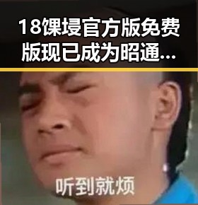 18馃埐官方版免费版现已成为昭通市中广受关注的热点应用