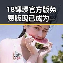 18馃埐官方版免费版现已成为昭通市中广受关注的热点应用