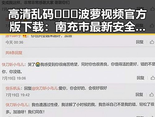 高清乱码🔞❌♋波萝视频官方版下载：南充市最新安全资源指南