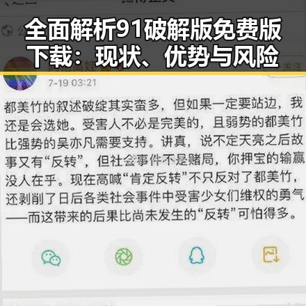 全面解析91破解版免费版下载：现状、优势与风险