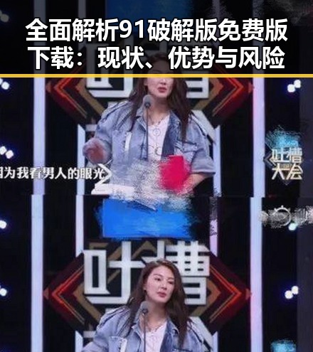 全面解析91破解版免费版下载：现状、优势与风险