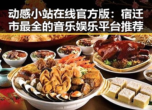 动感小站在线官方版：宿迁市最全的音乐娱乐平台推荐