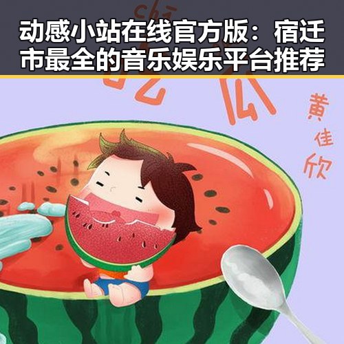 动感小站在线官方版：宿迁市最全的音乐娱乐平台推荐