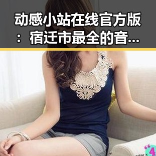 动感小站在线官方版：宿迁市最全的音乐娱乐平台推荐