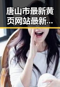 唐山市最新黄页网站最新版下载指南