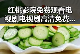 红桃影院免费观看电视剧电视剧高清免费版下载：最新在线观看指南