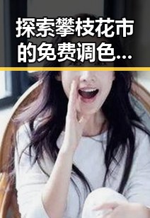 探索攀枝花市的免费调色60分钟视频免费版——开启专业调色新体验