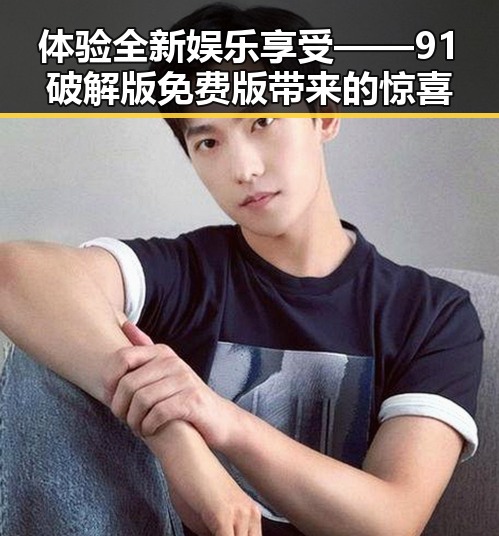 体验全新娱乐享受——91破解版免费版带来的惊喜